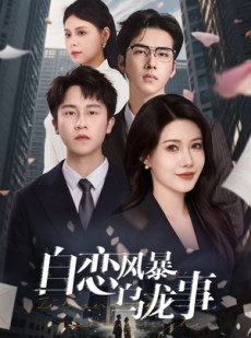 短剧《自恋风暴乌龙事》60集短剧超清画质无广告观看