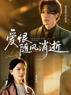 短剧《爱恨随风消逝》60集短剧完整版免费观看