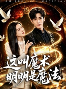 短剧《这叫魔术明明是魔法》70集短剧全集在线流畅观看
