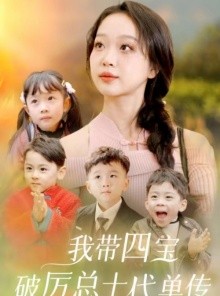 短剧《我带四宝破历总十代单传》80集短剧全集高清版抢先观看