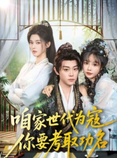 短剧《咱家世代为寇，你要考取功名》70集短剧超清画质在线追剧