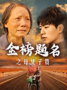 短剧《金榜题名之母凭子贵》61集短剧无广告完整版在线看