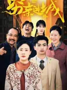 短剧《穷亲进城》63集短剧蓝光画质独家奉献