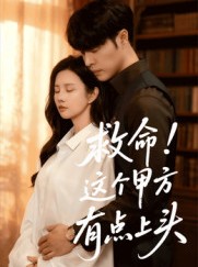 短剧《救命这个甲方有点上头》60集短剧在线观看无删减全集