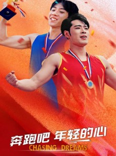 短剧《奔跑吧年轻的心》60集短剧高清全屏模式畅享看