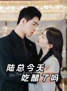 短剧《陆总今天吃醋了吗》50集短剧高清流畅在线免费看