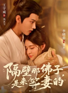 短剧《隔壁那佛子是来等妻的》77集短剧1080P在线一键观看