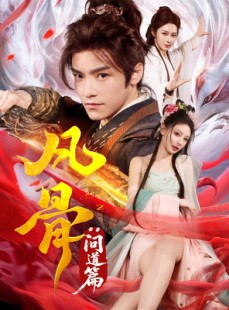 短剧《凡骨：问道篇》64集短剧高清全集网盘资源免费分享