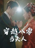 短剧《穿越八零当夫人》67集短剧官方正版全集免费观看