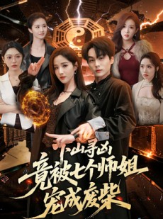 短剧《下山寻凶，竟被七个师姐宠成废柴》85集短剧完整版免费畅享