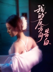 短剧《我的反方向告白》61集短剧极速播放全集不卡顿