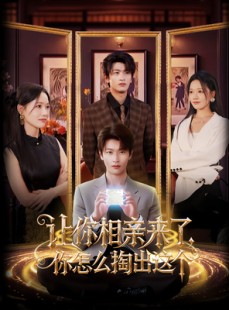 短剧《让你相亲来了你怎么掏出这个》89集短剧蓝光画质独家观看