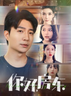 短剧《你好，房东》60集短剧全集蓝光画质观看