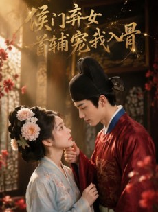 短剧《侯门弃女：首辅宠我入骨》55集短剧超清画质在线畅看