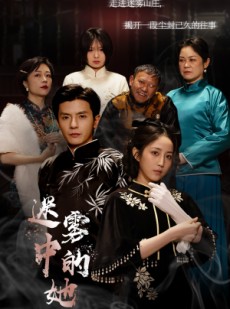 短剧《迷雾山庄（迷雾中的她）》72集短剧高清全集下载观看