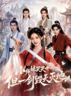 短剧《小师妹哭哭唧唧，但一剑毁天灭地》78集短剧全集免费在线追
