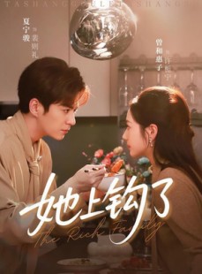 短剧《她上钩了》72集短剧高清全集在线赏看
