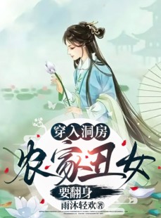 短剧《穿入洞房农家丑女要翻身》100集短剧完整版在线畅快观看