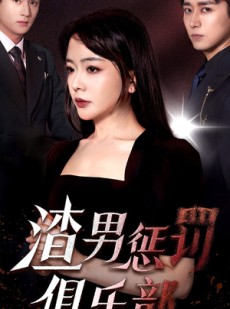 短剧《渣男惩罚俱乐部》78集短剧全网首发高清在线观看