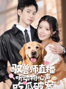 短剧《驭兽师直播听动物心声吃瓜破案》73集短剧全集高清在线一口气看完