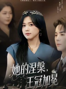 短剧《她的涅槃王冠加冕》50集短剧超清画质网盘免费看