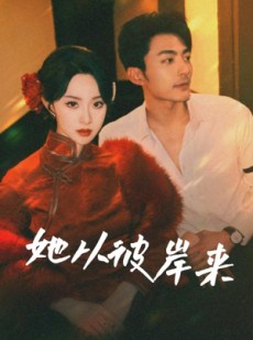短剧《她从彼岸来》62集短剧全集抢先看不停