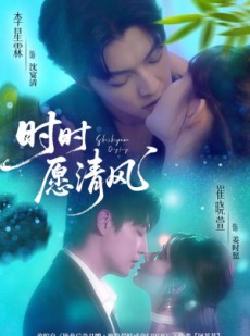 短剧《时时愿清风》56集短剧在线免费看全集不收费