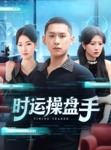 短剧《时运操盘手》71集短剧完整版在线免费欣赏