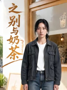 短剧《之别与奶茶》37集短剧在线解锁全集观看