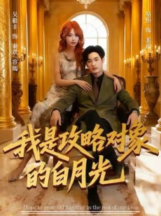 短剧《我是攻略对象的白月光》61集短剧高清完整版免费观看