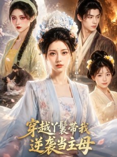 短剧《穿越丫鬟带我逆袭当主母》61集短剧免费在线观看无广告