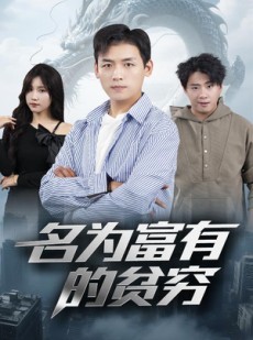 短剧《名为富有的贫穷》47集短剧无广告完整观看