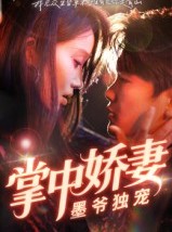 短剧《掌中娇妻墨爷独宠》30集短剧超清画质全集免费看