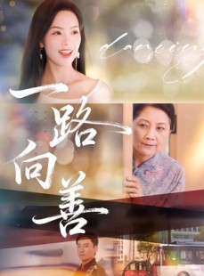 短剧《一路向善》78集短剧在线看全集无压力