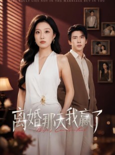 短剧《离婚那天我赢了》60集短剧在线解锁全集观看