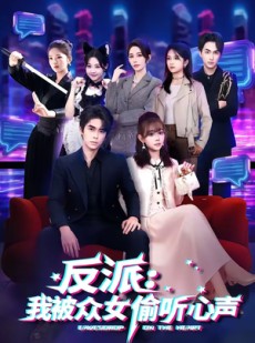 短剧《反派：我被众女偷听心声》60集短剧免费在线观看大结局