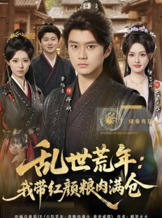 短剧《乱世荒年：我带红颜粮肉满仓》82集短剧全集免费在线直通车