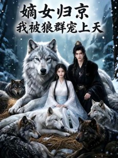 短剧《1嫡女归京，我被狼群宠上天》73集短剧全集在线免费播放