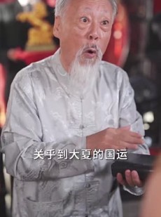 短剧《天降太奶奶是修仙老祖》58集短剧全集免费一键观看