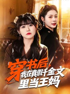 短剧《穿书后，我在真假千金文里当王妈》80集短剧高清无删减在线观看