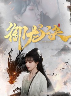 短剧《御龙诀》50集短剧每日更新在线观看