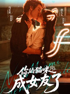 短剧《你的猫咪成女友了》70集短剧超清全集免费在线观