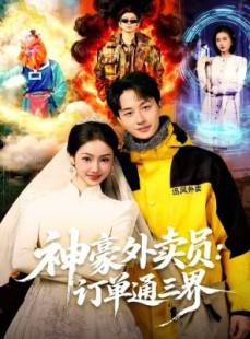 短剧《神豪外卖员：订单通三界》60集短剧全集解锁免费看大结局