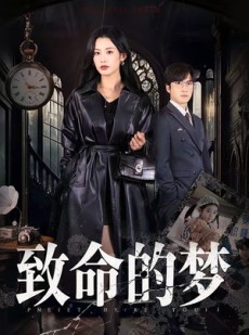 短剧《致命的梦》70集短剧在线观看无广告