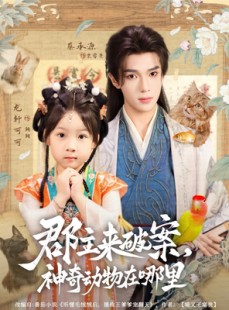 短剧《郡主来破案神奇动物在哪里》69集短剧完整版高清免费看