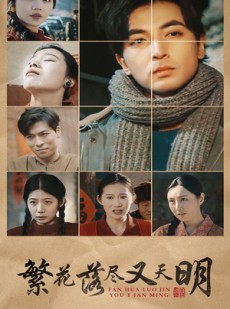 短剧《繁花落尽又天明》60集短剧全集高清在线一口气看完