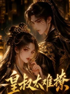 短剧《皇叔太难撩》31集短剧在线观看全集不卡顿