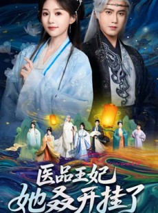 短剧《医品王妃她又又又开挂了》80集短剧高清免费看大结局