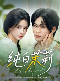 短剧《纯白茉莉》87集短剧全集高清在线不间断观看