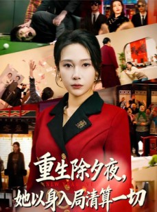 短剧《重生除夕夜，她以身入局清算一切》80集短剧完整版免费观看